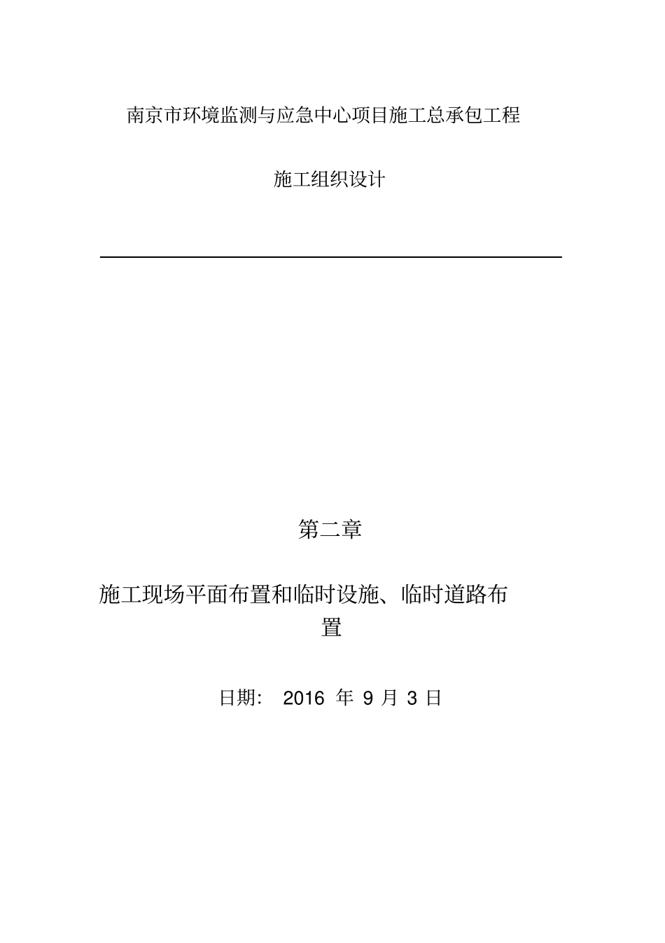 施工现场平面布置和临时设施、临时道路布_第1页