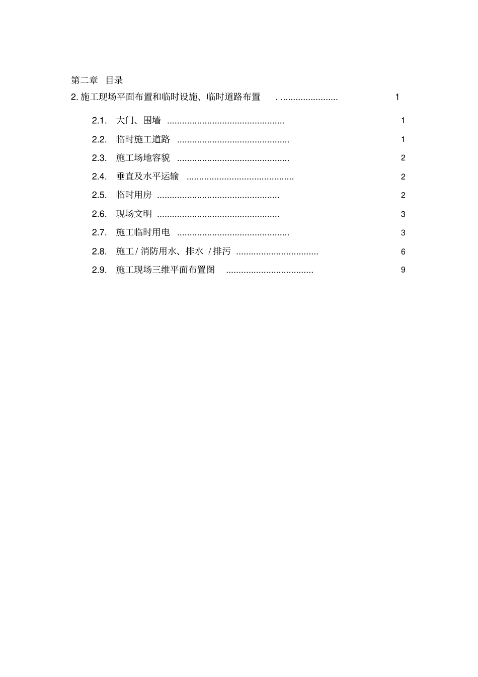 施工现场平面布置和临时设施、临时道路布_第2页