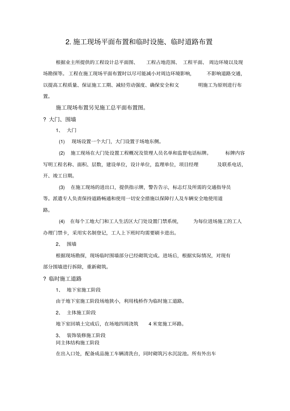 施工现场平面布置和临时设施、临时道路布_第3页