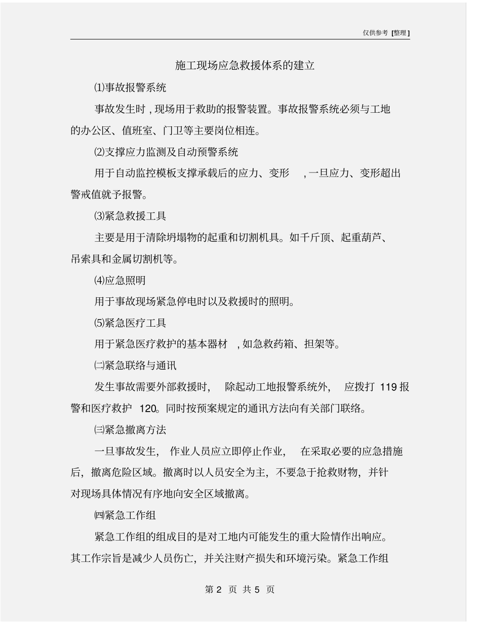 施工现场应急救援体系的建立_第2页