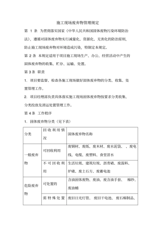 施工现场废弃物管理规定