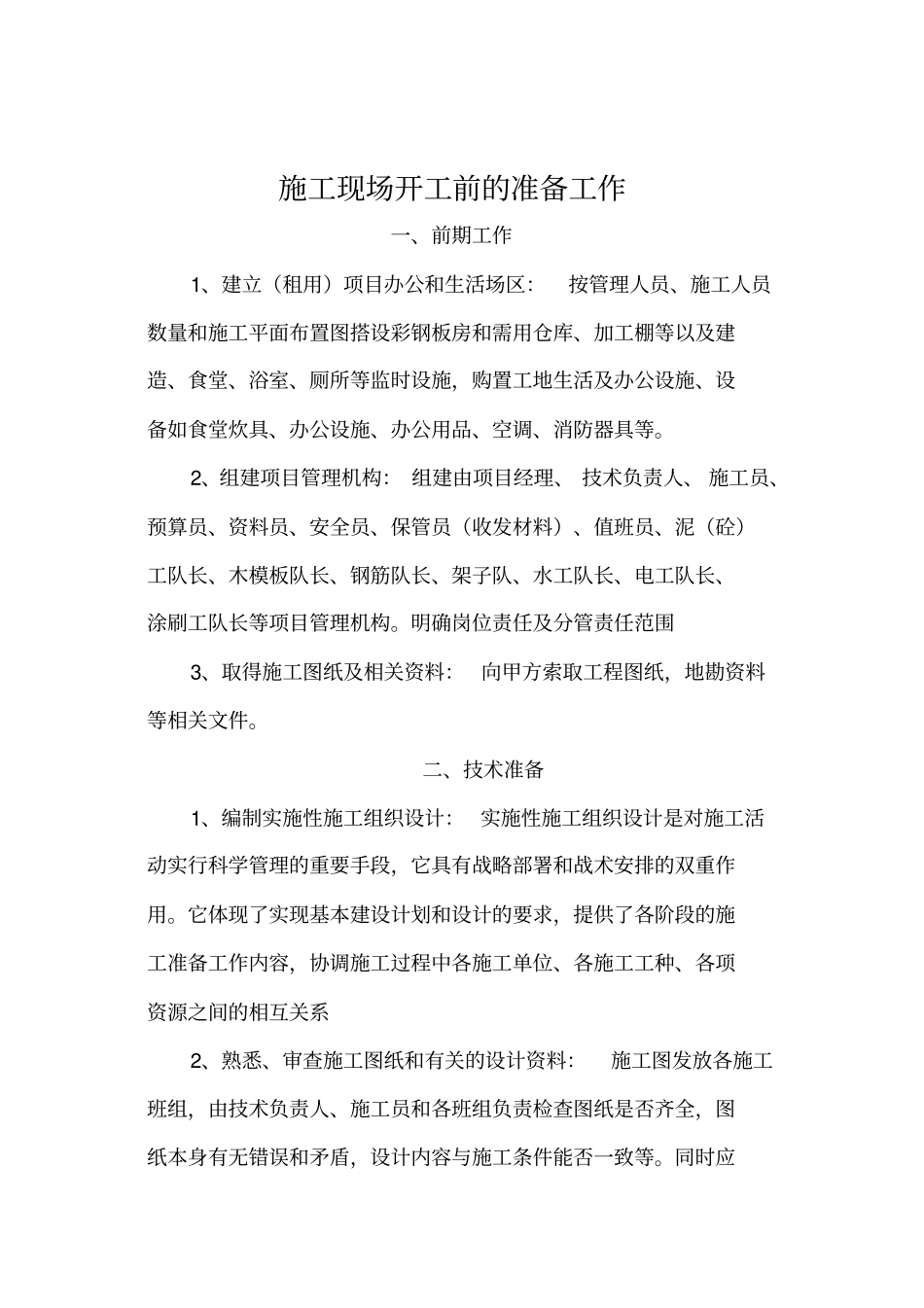 施工现场开工前的准备工作97446_第1页