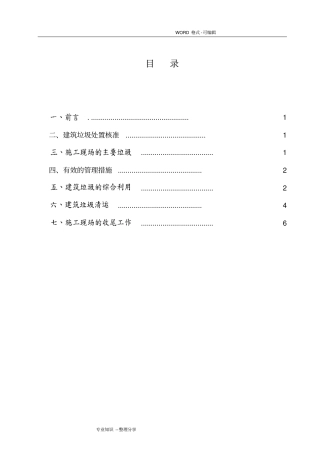 施工现场建筑垃圾处置方案说明