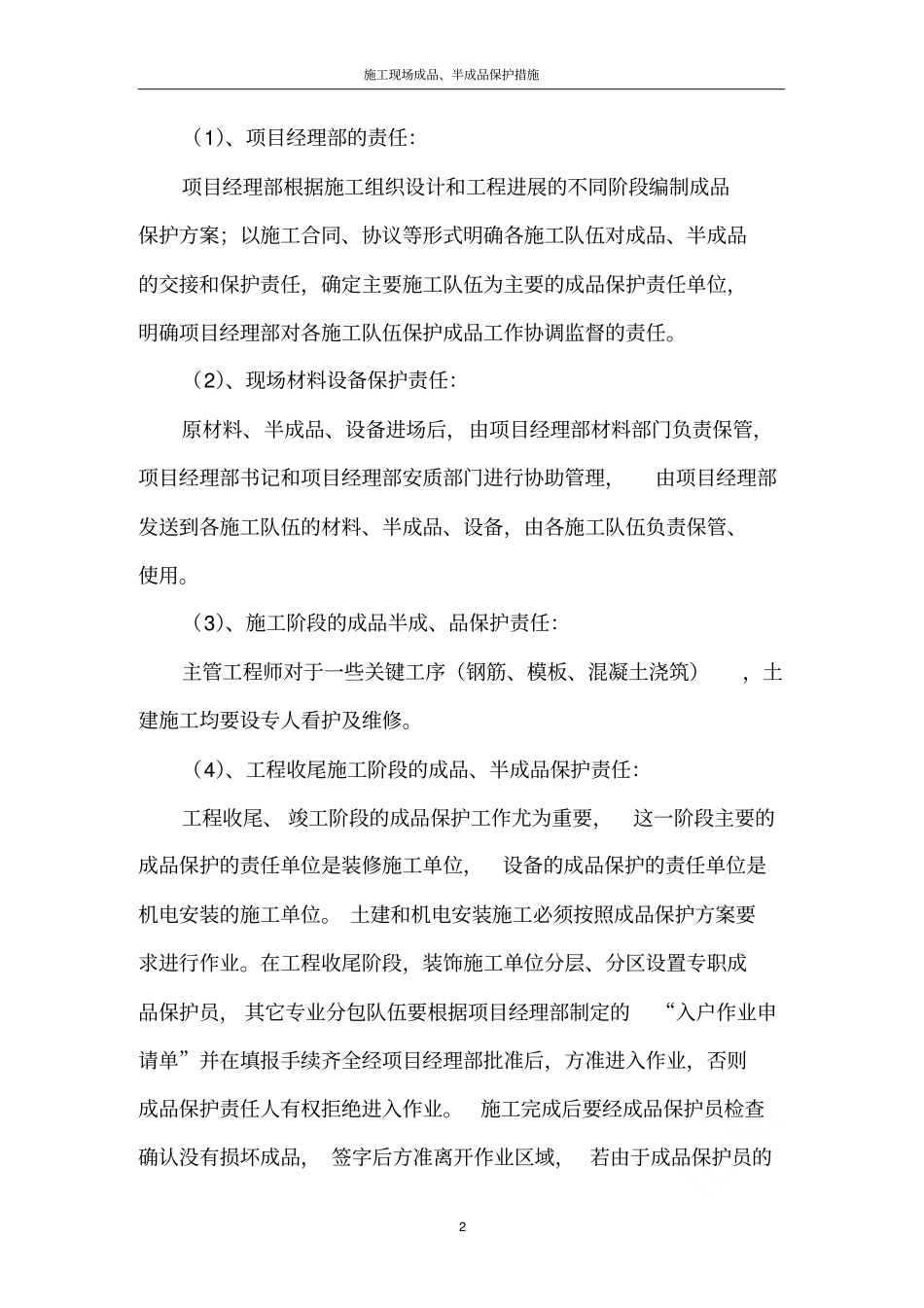 施工现场成品半成品保护措施_第2页