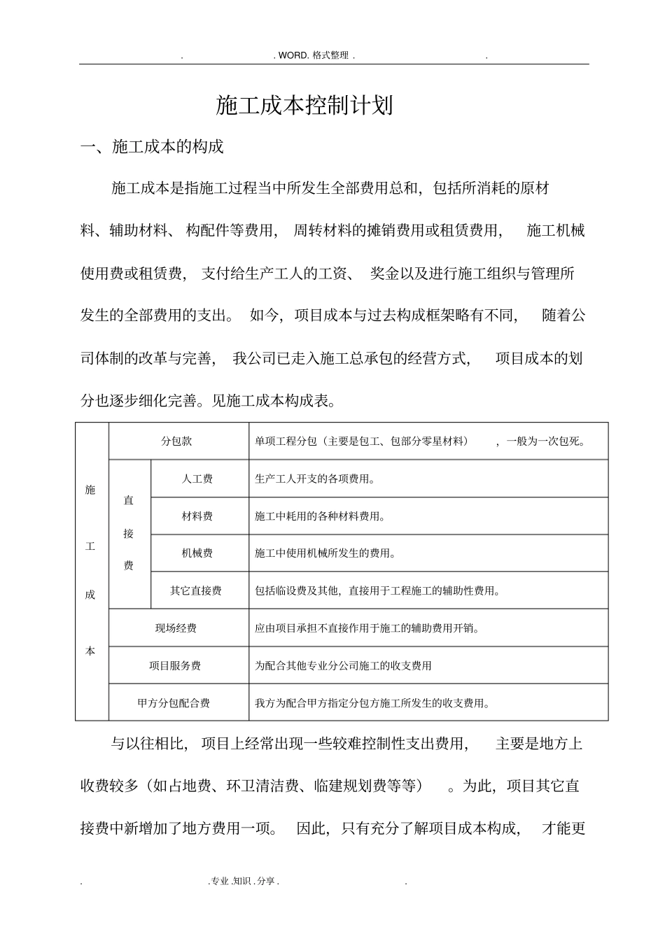施工现场成本控制计划_第1页