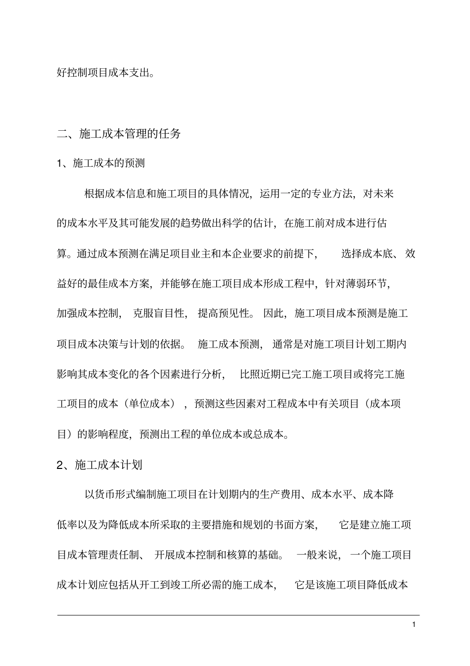 施工现场成本控制计划_第2页