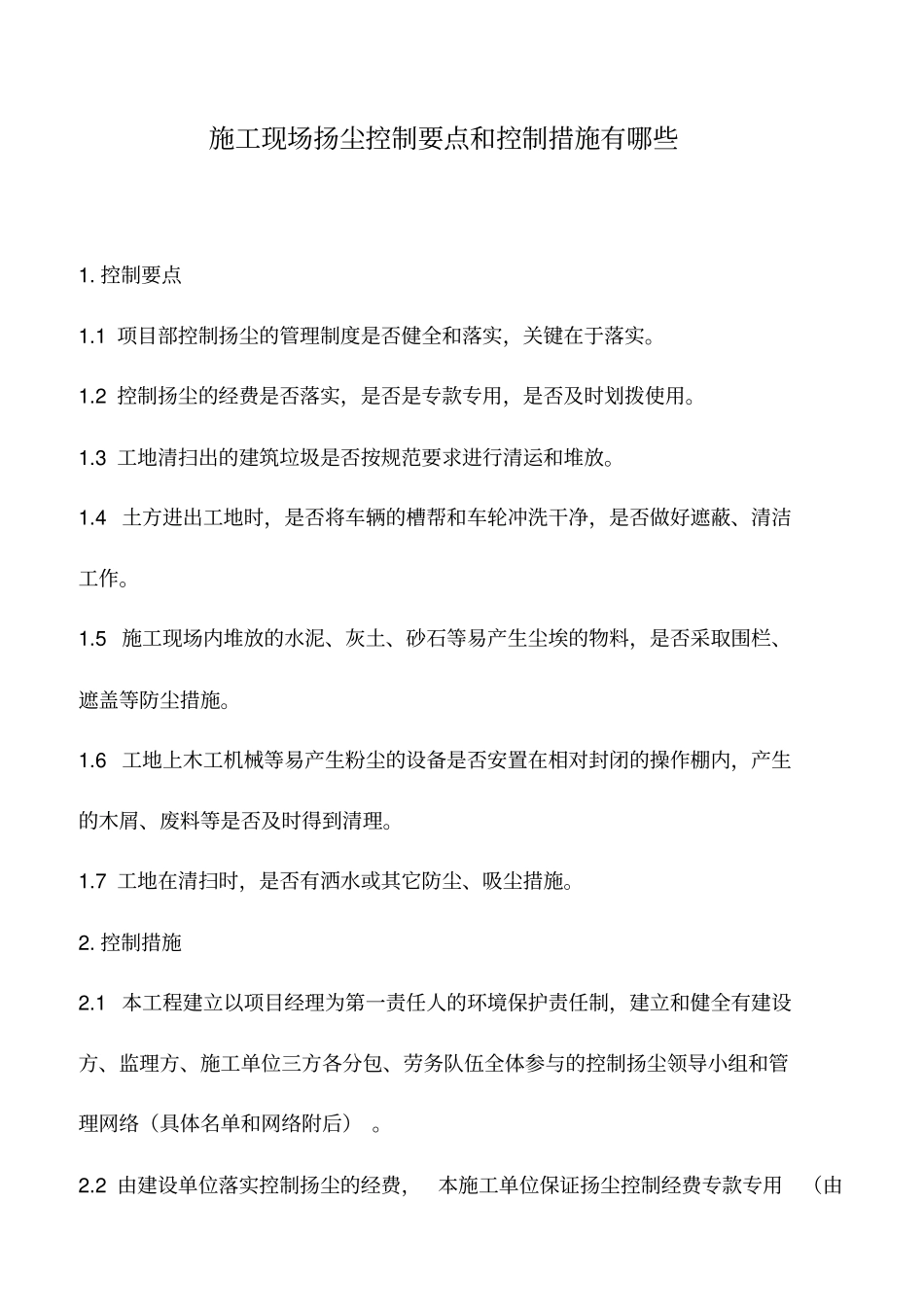 施工现场扬尘控制要点和控制措施有哪些_第1页