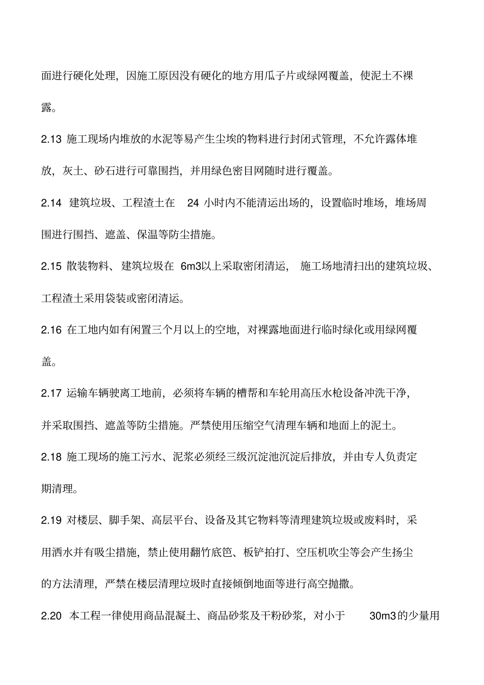 施工现场扬尘控制要点和控制措施有哪些_第3页