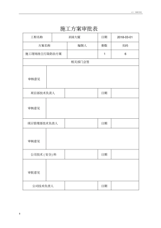 施工现场扬尘污染防治方案