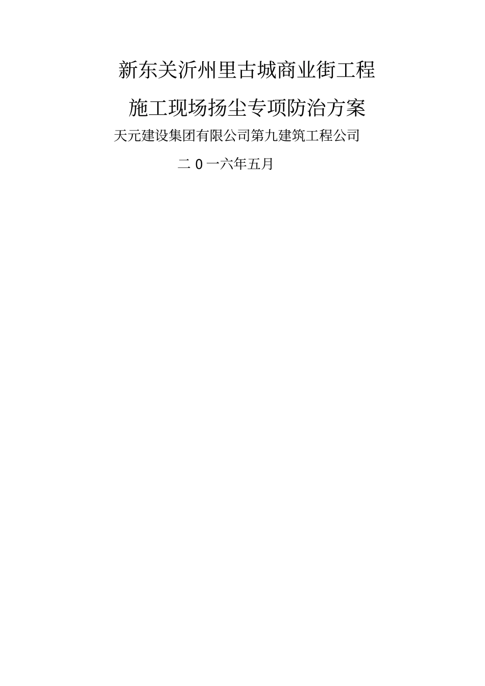 施工现场扬尘治理施工方案_第1页