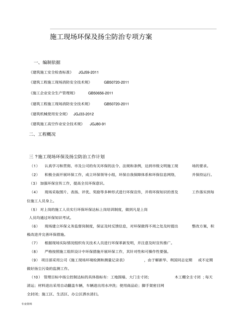 施工现场扬尘防治专项方案_第1页