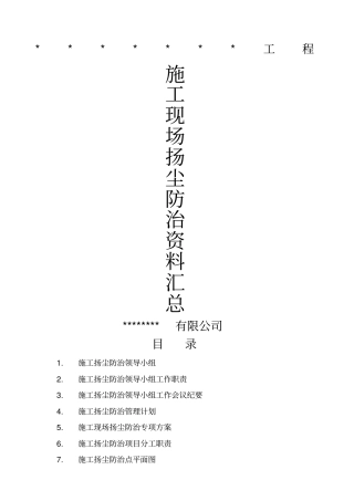 施工现场扬尘防治全套