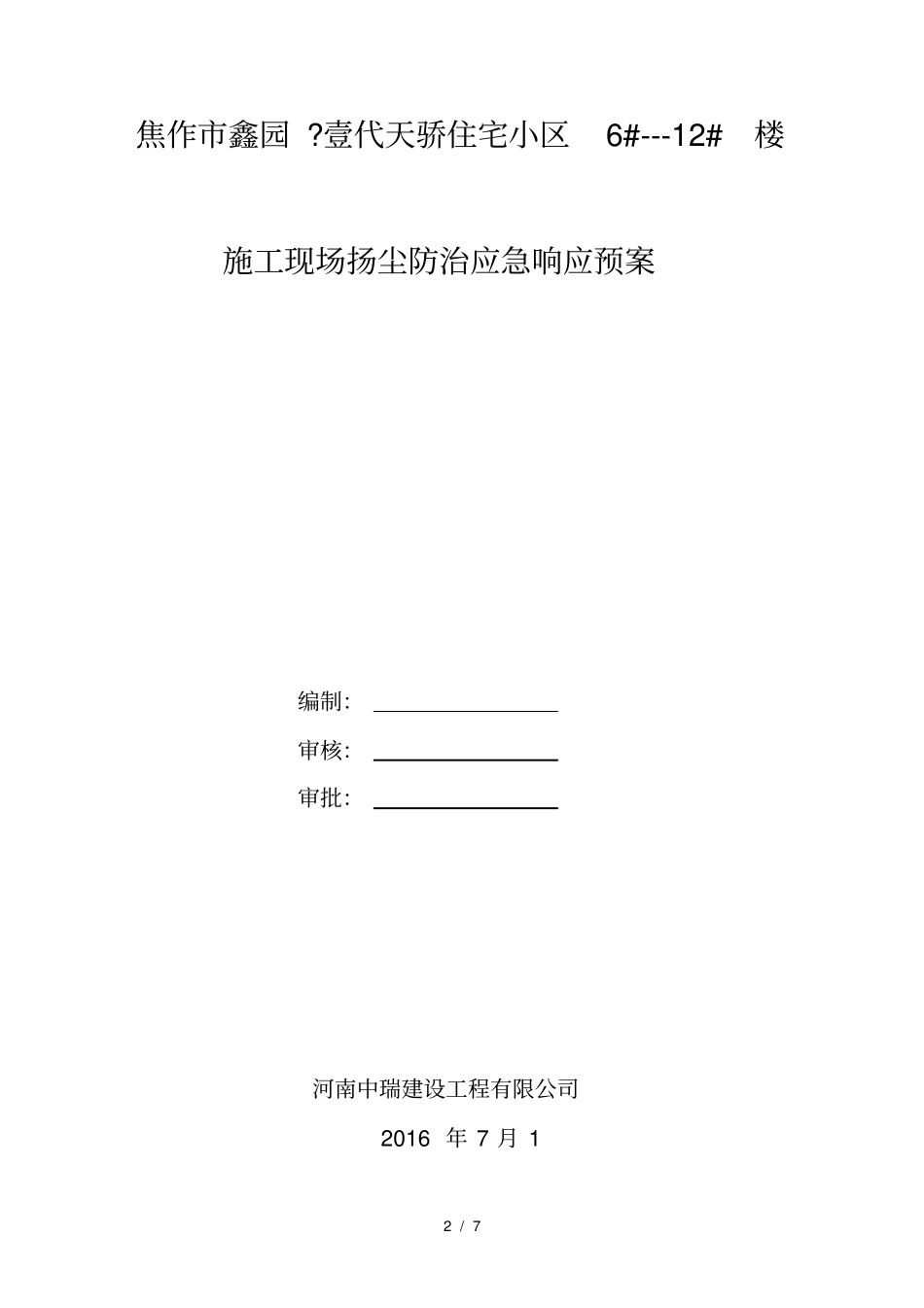 施工现场扬尘防治应急响应预案_第2页