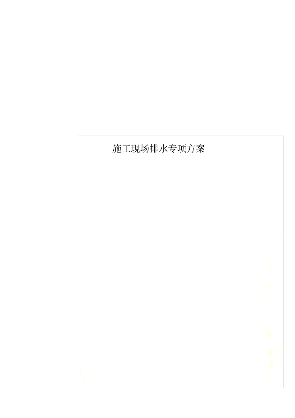 施工现场排水专项方案_第1页