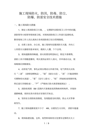施工现场放火防汛防毒防尘防爆防雷安全技术措施