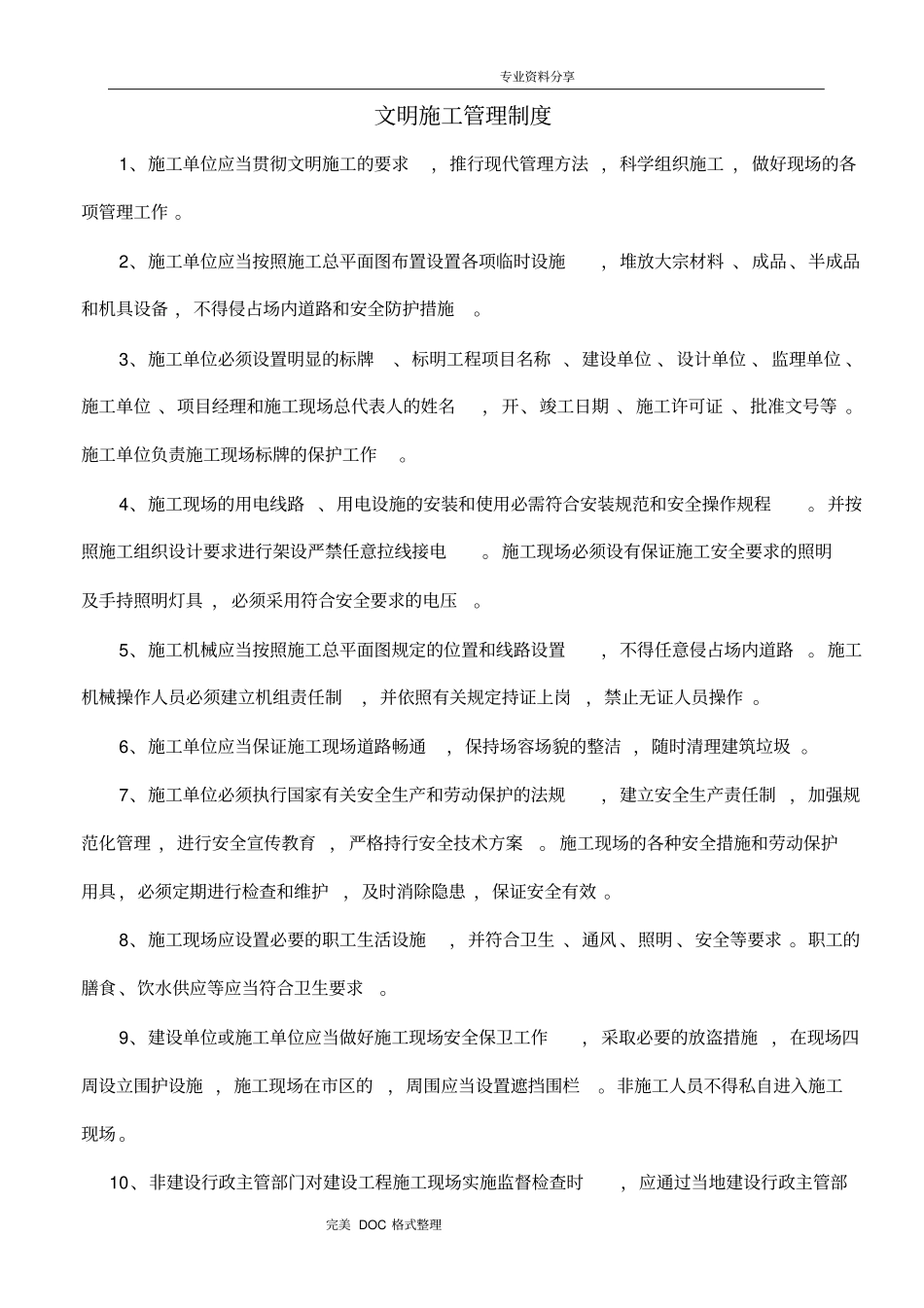 施工现场文明施工各项管理制度汇编_第1页