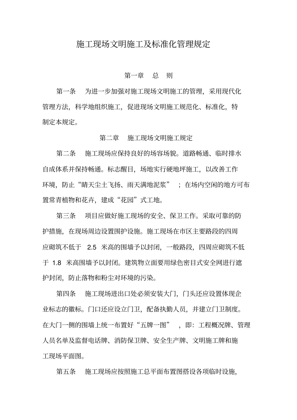 施工现场文明施工标准化管理规定_第1页