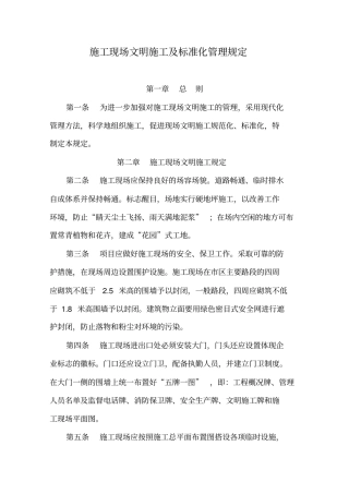 施工现场文明施工标准化管理规定