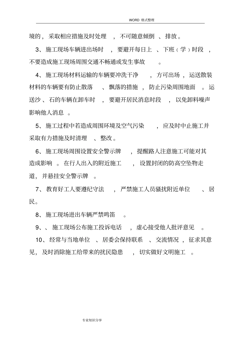 施工现场文明施工管理措施_第3页