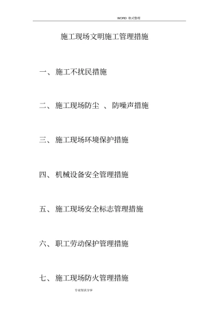 施工现场文明施工管理措施