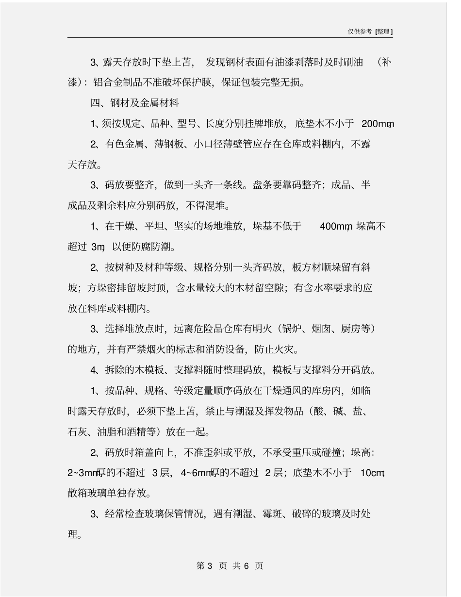 施工现场料具防雨、防潮、防损坏措施_第3页