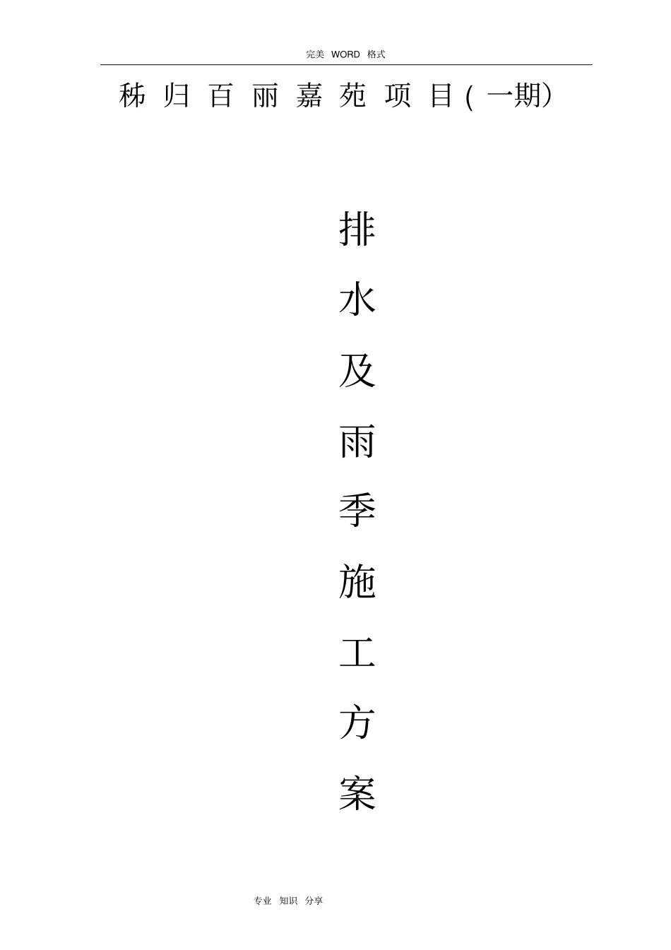 施工现场有组织排水和雨季施工组织方案_第1页