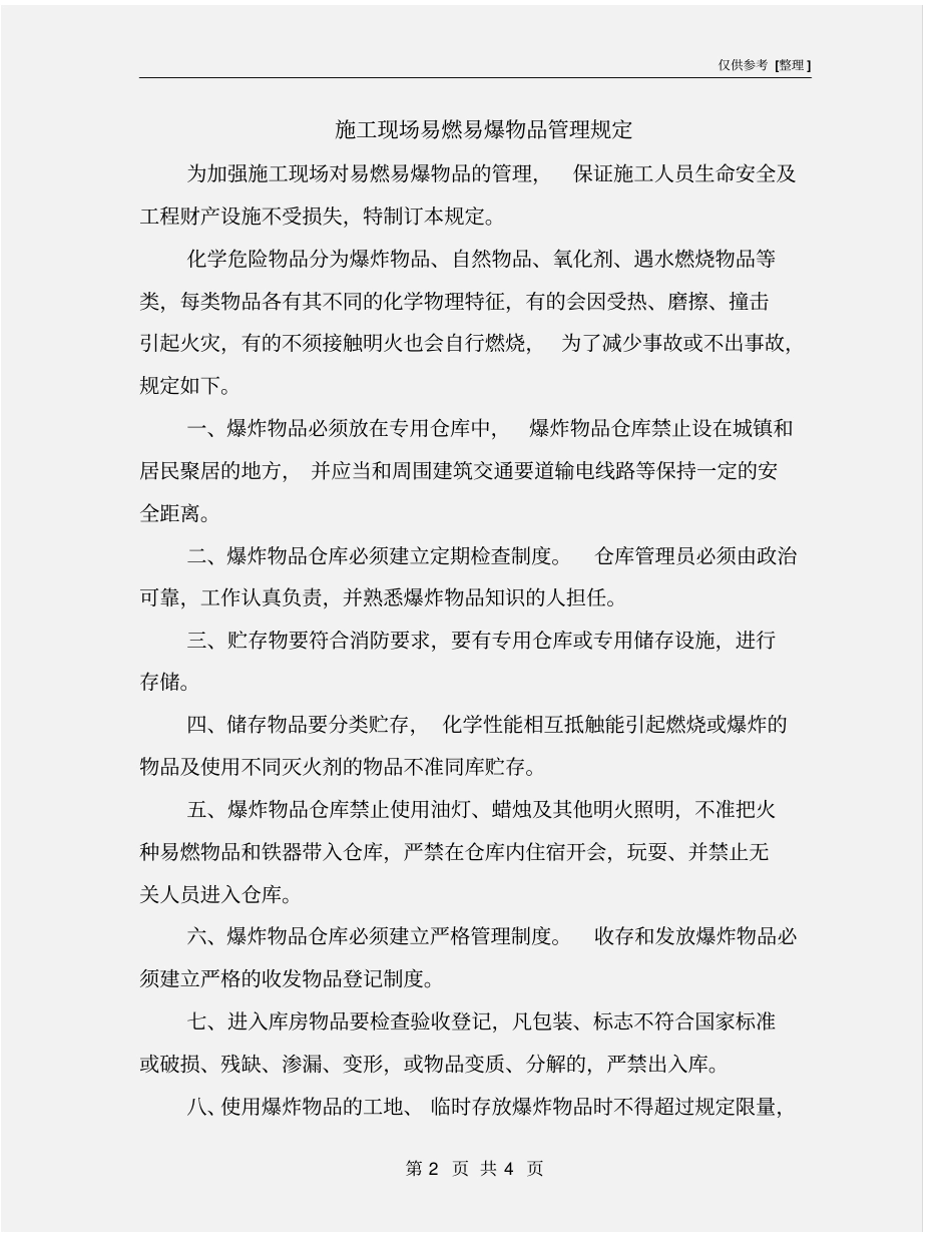 施工现场易燃易爆物品管理规定_第2页