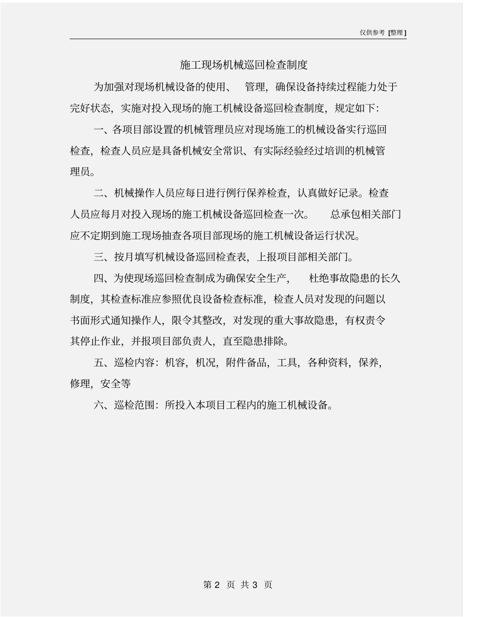 施工现场机械巡回检查制度_第2页