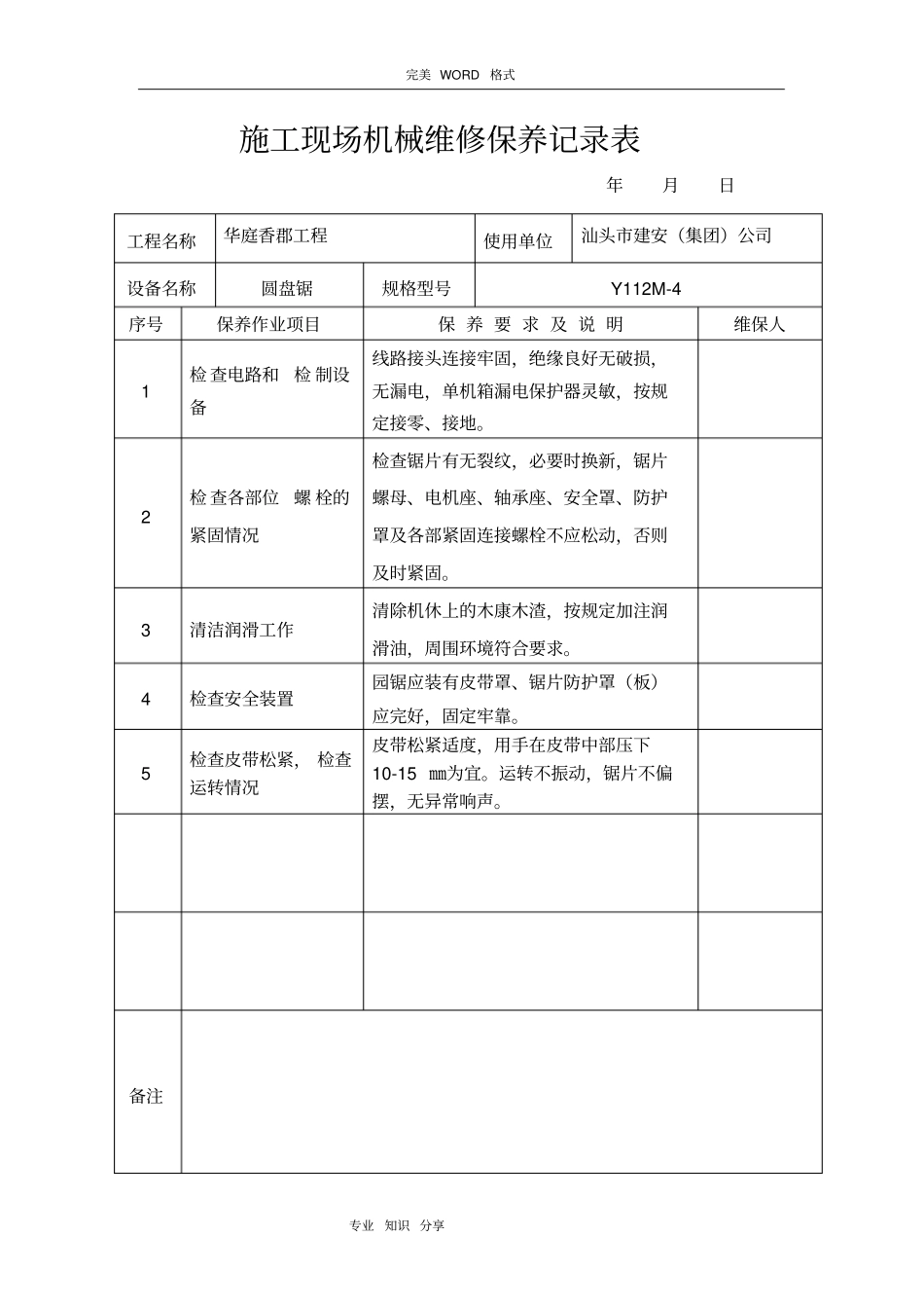 施工现场机械维修保养记录文本表_第1页