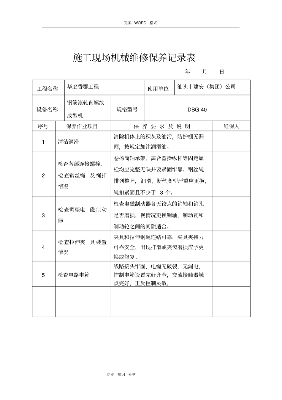 施工现场机械维修保养记录文本表_第2页