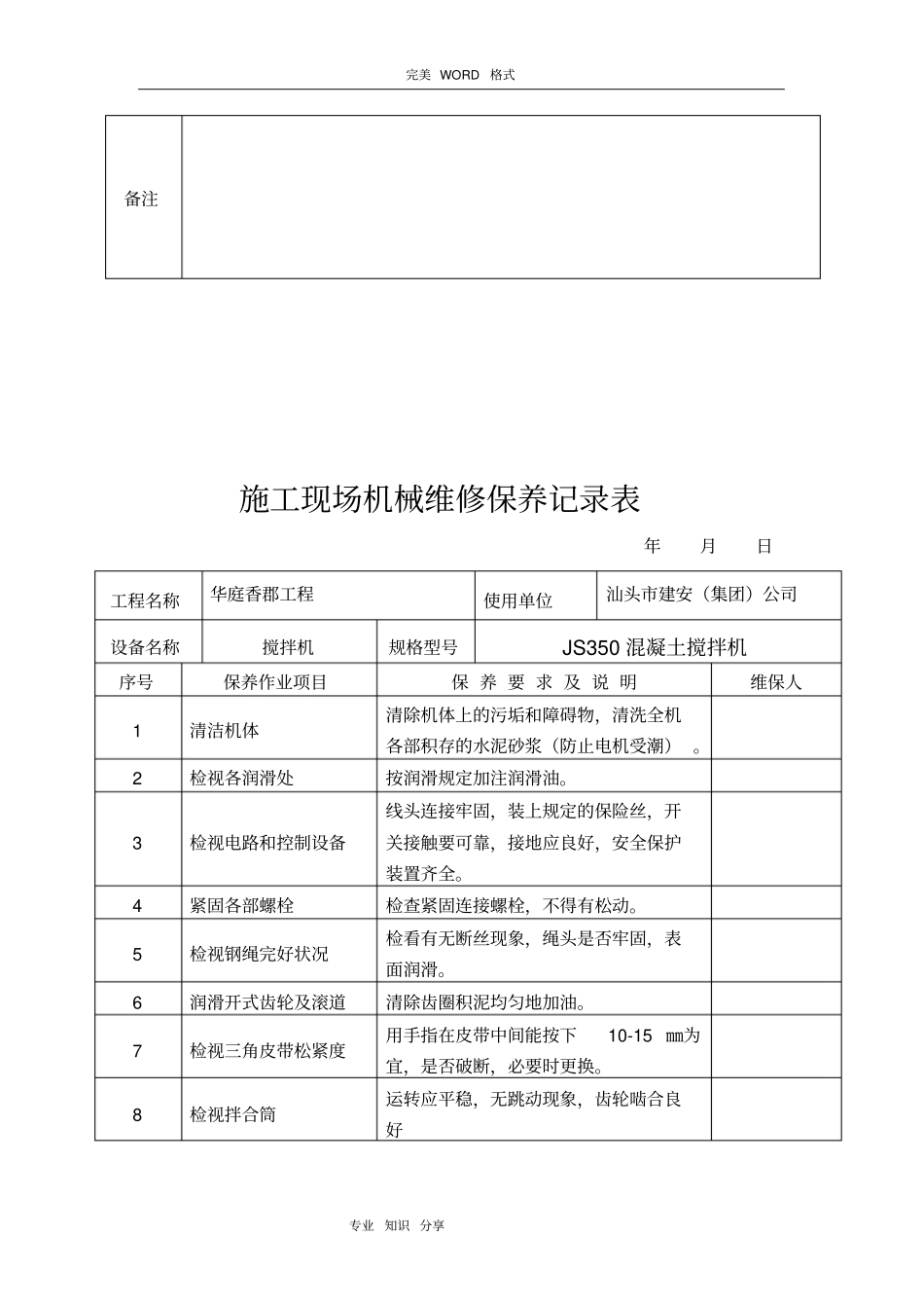 施工现场机械维修保养记录文本表_第3页