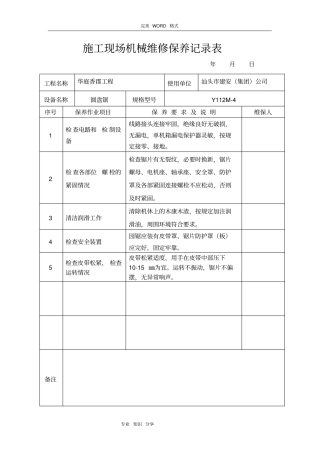 施工现场机械维修保养记录文本表