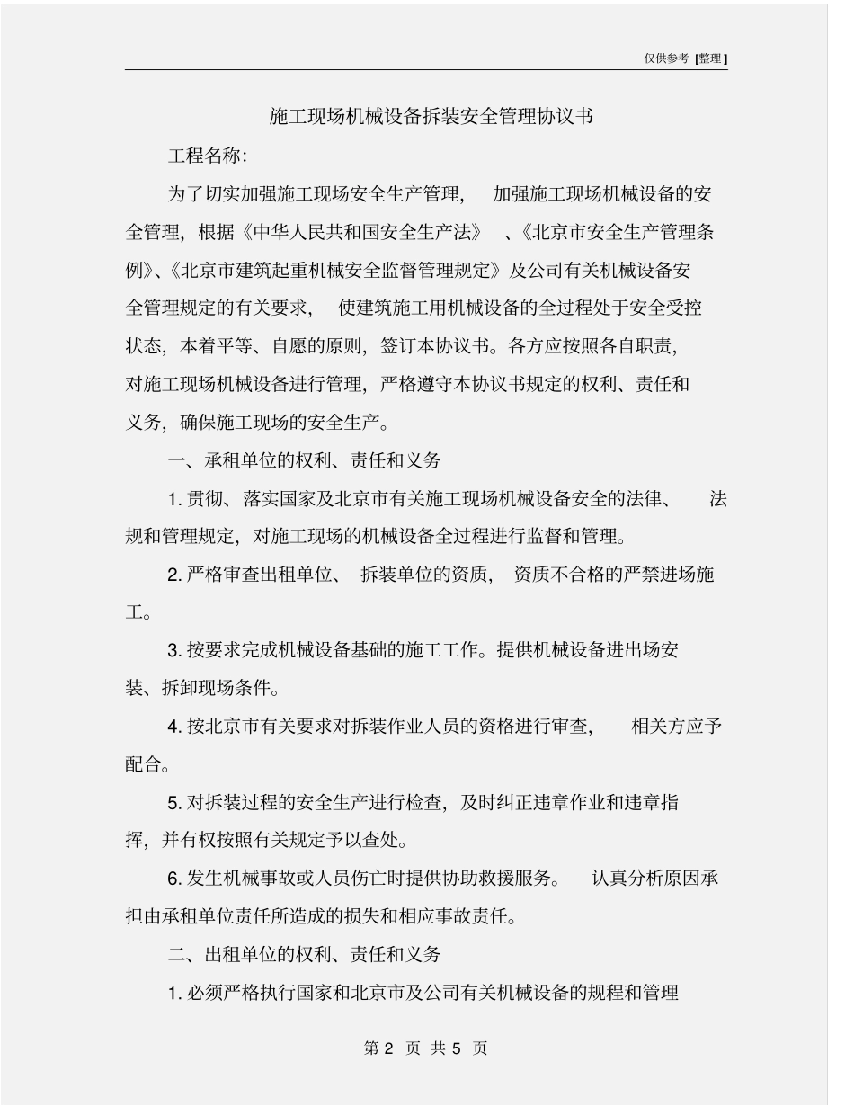 施工现场机械设备拆装安全管理协议书_第2页