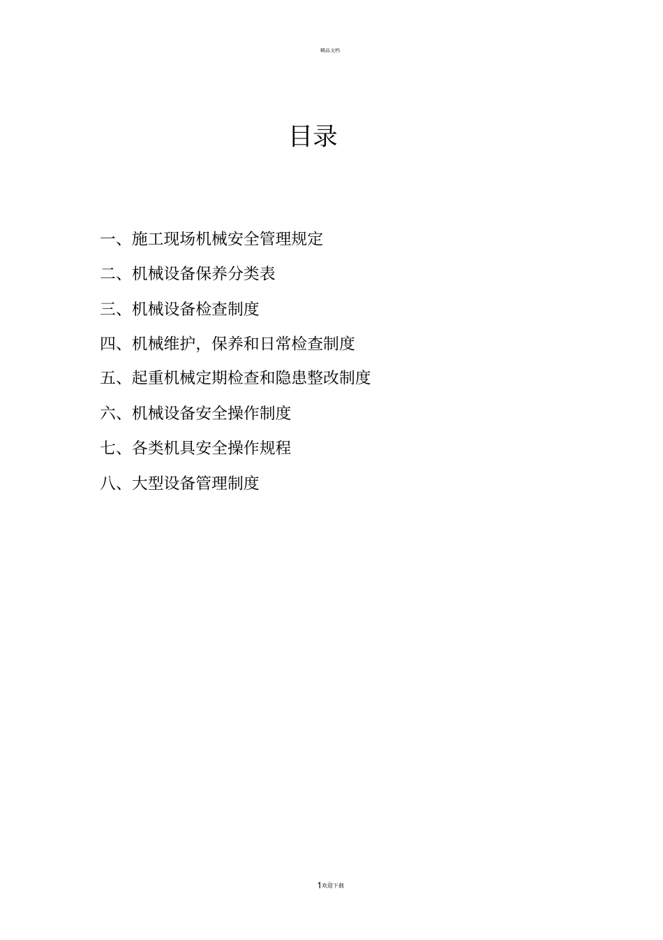 施工现场机械设备管理制度_第1页