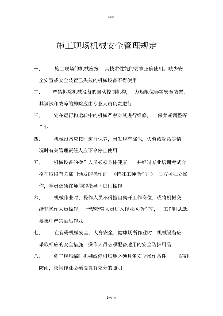 施工现场机械设备管理制度_第2页