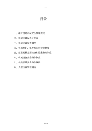 施工现场机械设备管理制度