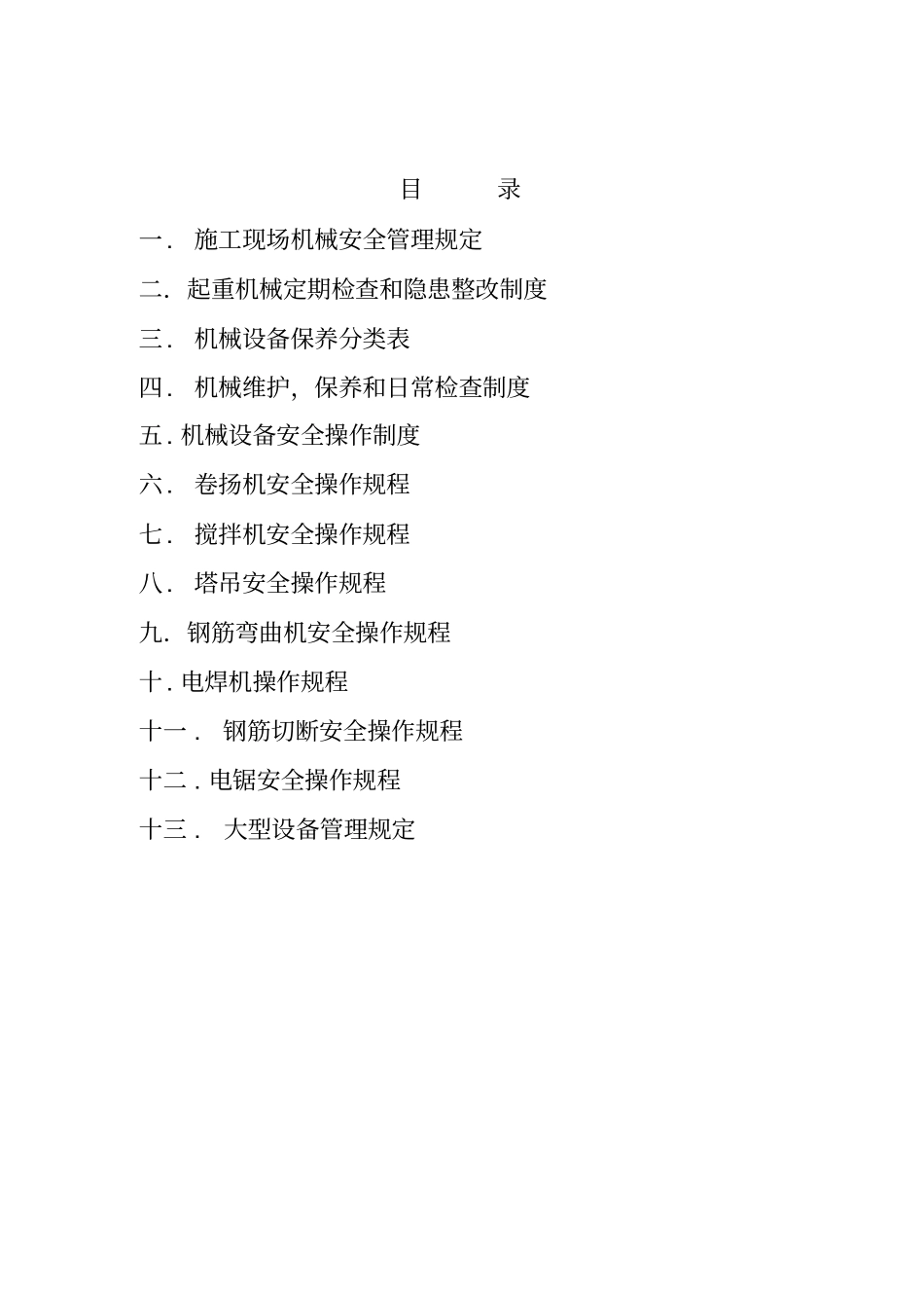 施工现场机械设备管理制度62696_第2页