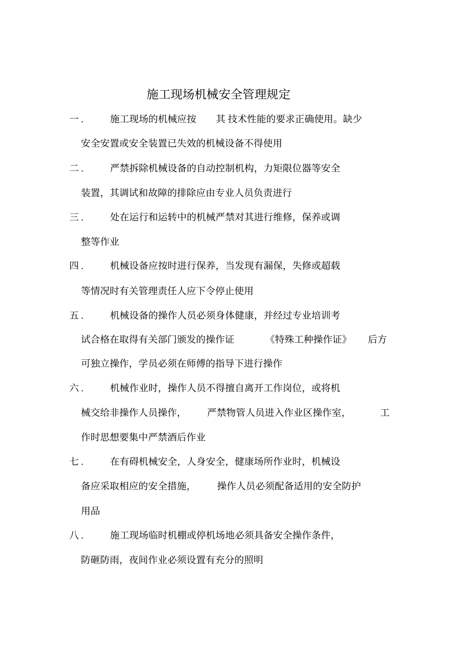 施工现场机械设备管理制度62696_第3页