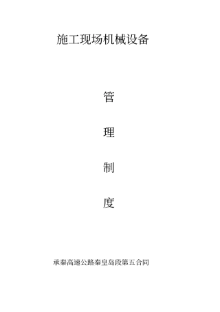 施工现场机械设备管理制度62696