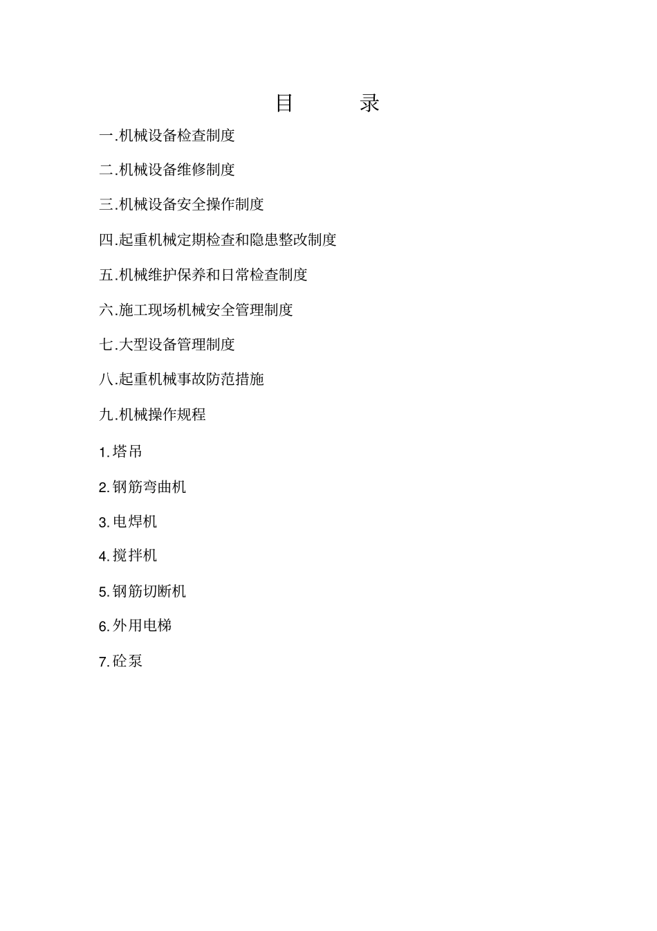 施工现场机械设备管理制度1_第2页