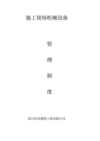 施工现场机械设备管理制度1