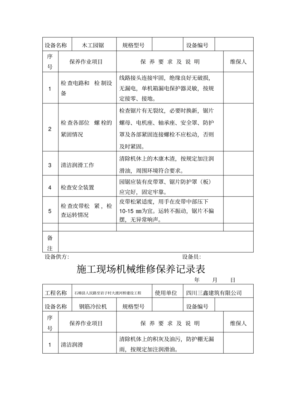 施工现场机械维修保养记录表_第2页
