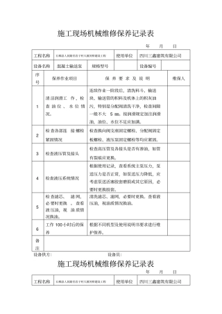 施工现场机械维修保养记录表