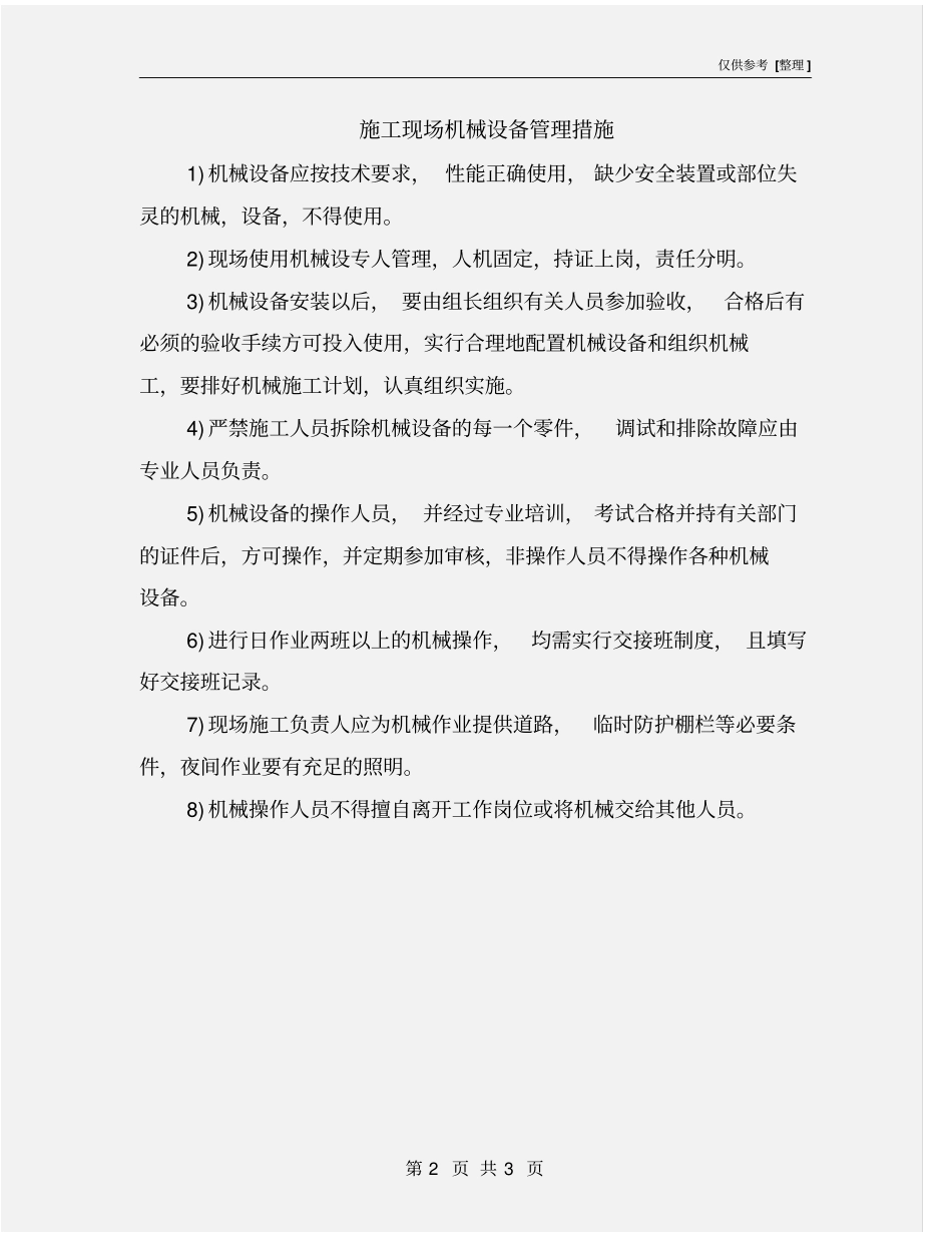 施工现场机械设备管理措施_第2页