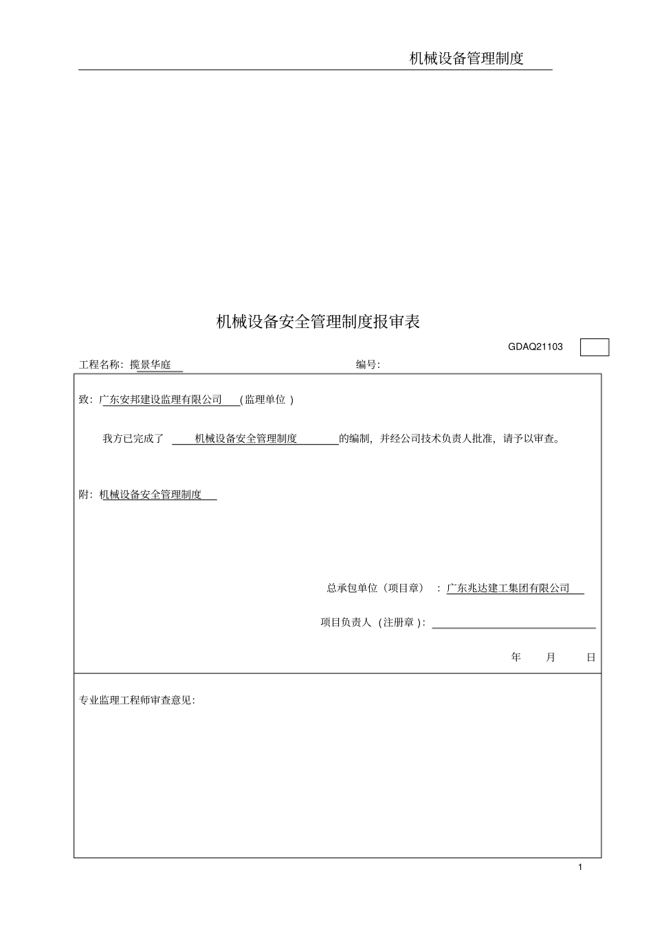施工现场机械设备管理制度汇编_第2页
