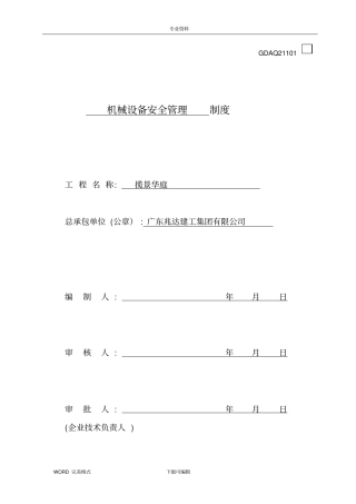 施工现场机械设备管理制度汇编