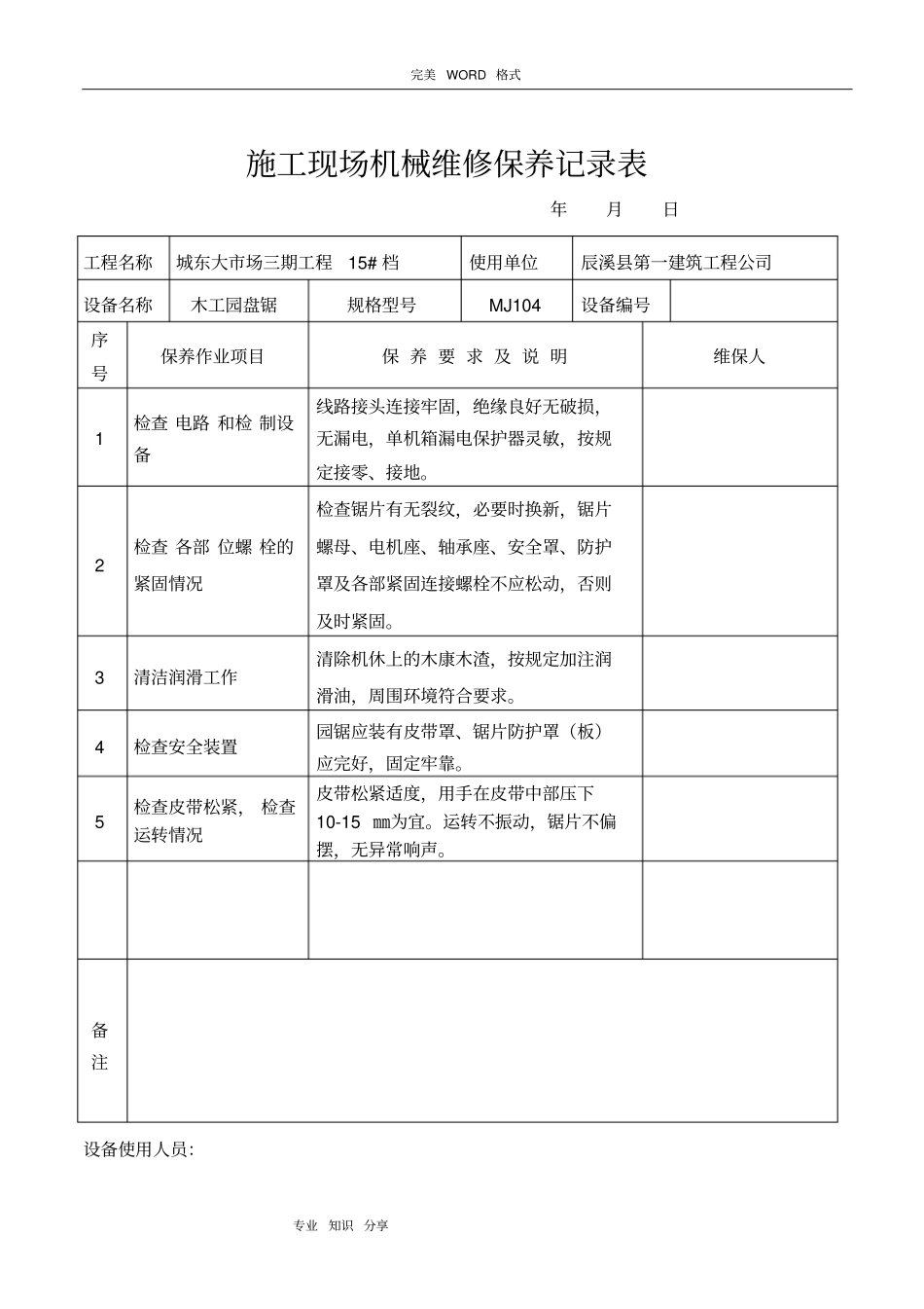 施工现场机械设备维修保养记录文本表_第1页