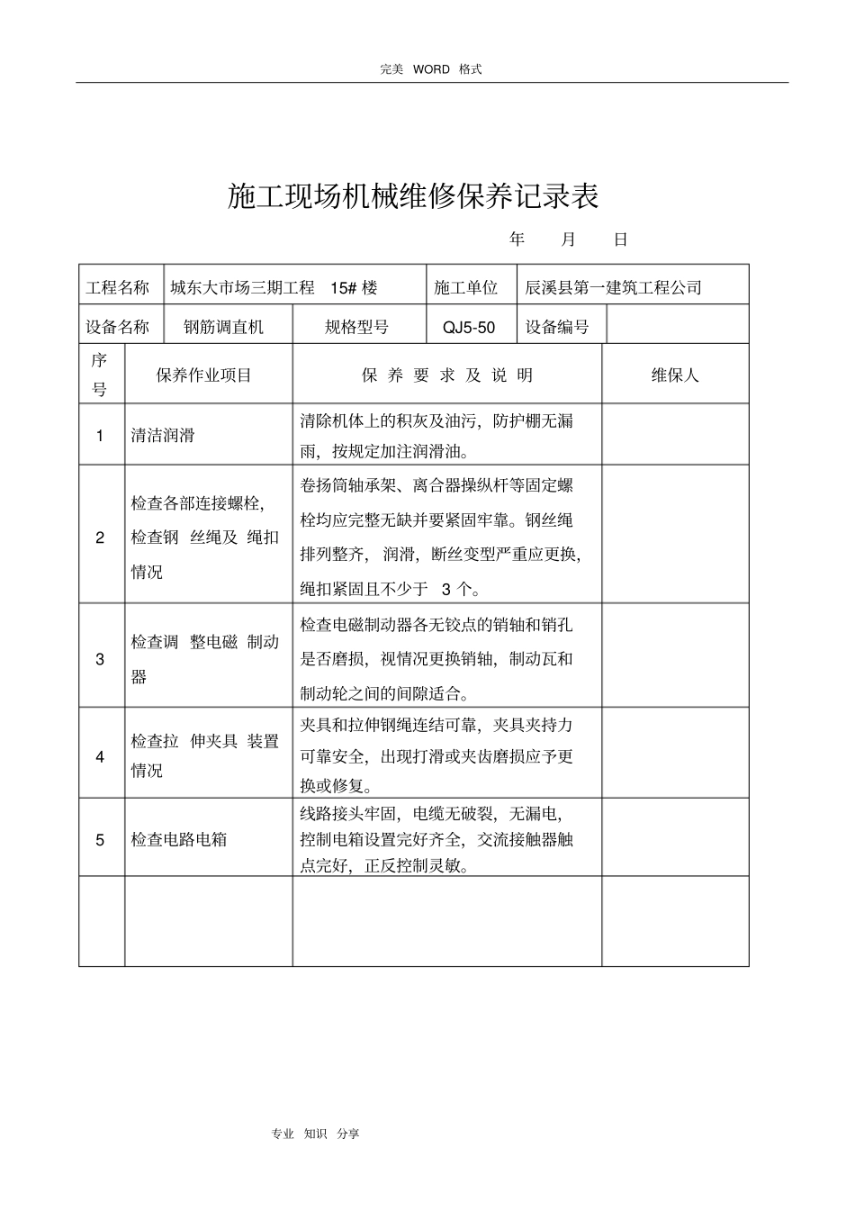 施工现场机械设备维修保养记录文本表_第2页
