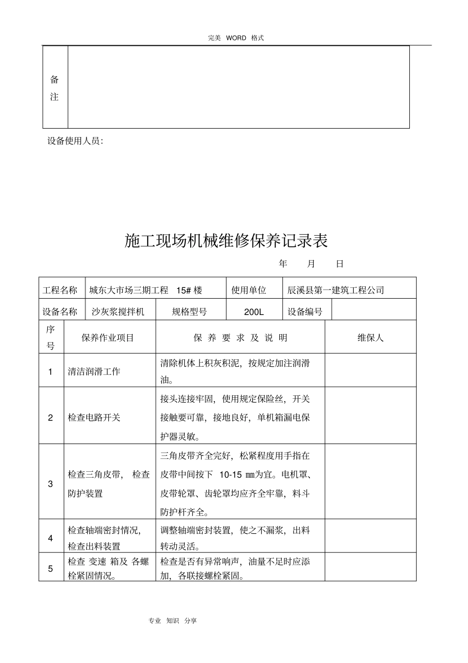 施工现场机械设备维修保养记录文本表_第3页