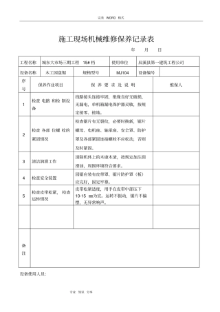 施工现场机械设备维修保养记录文本表
